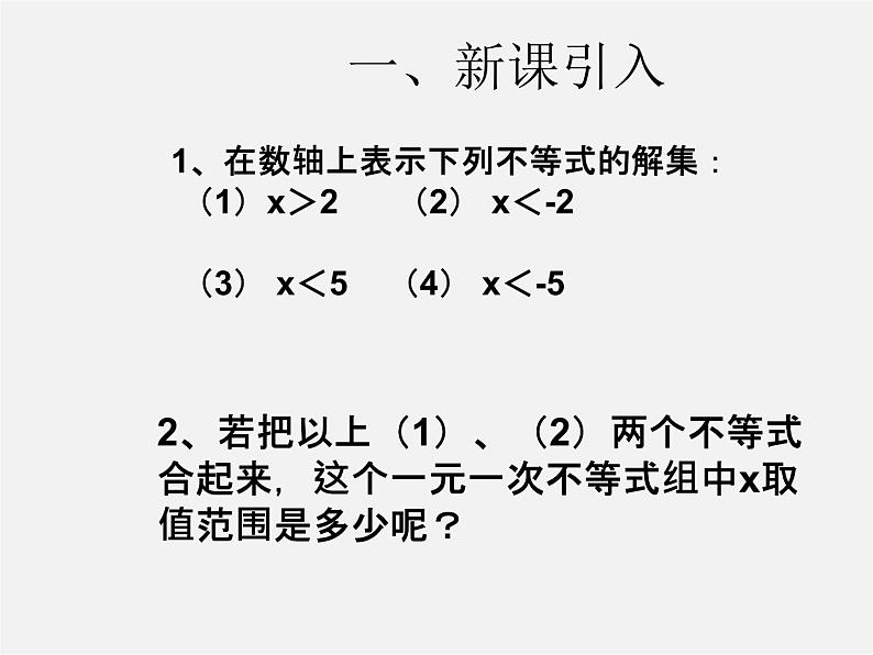 第3套人教初中数学七下 9.3 一元一次不等式组课件102