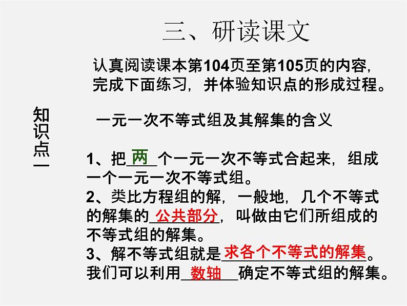 第3套人教初中数学七下 9.3 一元一次不等式组课件106