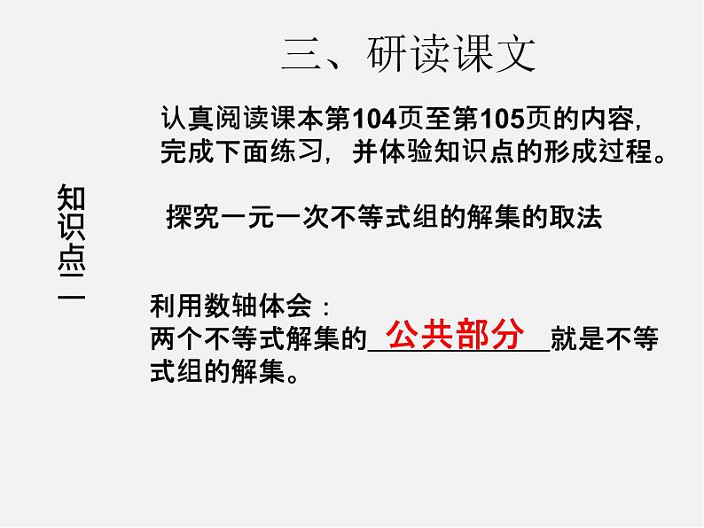 第3套人教初中数学七下 9.3 一元一次不等式组课件107