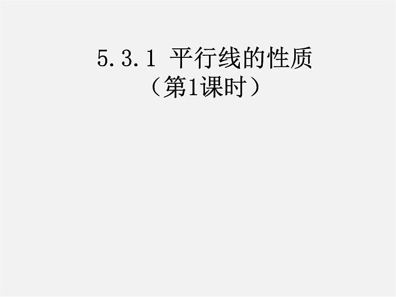 第4套人教初中数学七下 5.3.1 平行线的性质课件101