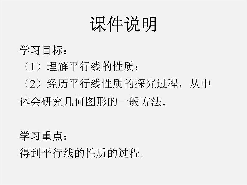第4套人教初中数学七下 5.3.1 平行线的性质课件102