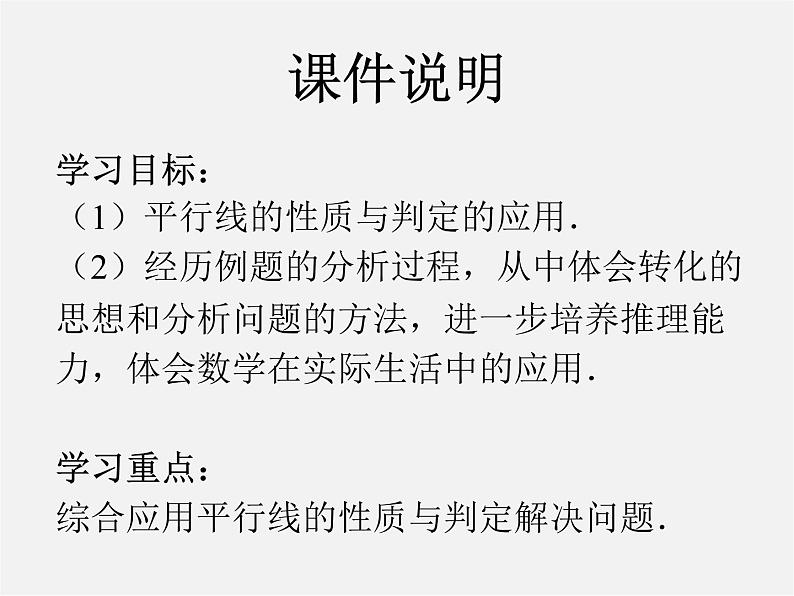 第4套人教初中数学七下 5.3.1 平行线的性质课件2第2页