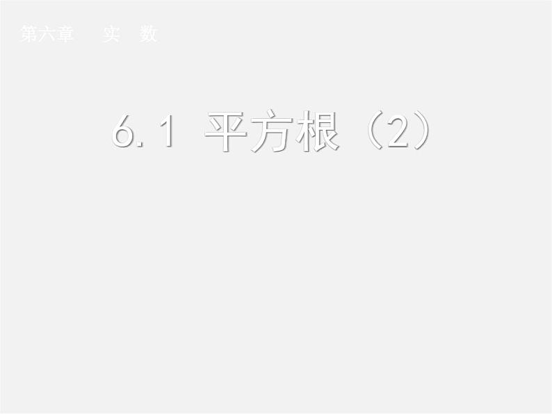 第4套人教初中数学七下 6.1 平方根课件2第1页