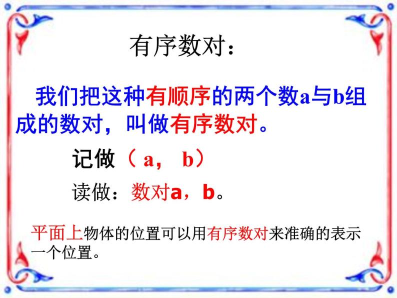 第4套人教初中数学七下  7.1.1 有序数对课件05