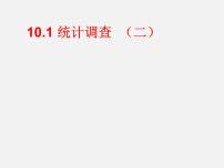 初中数学人教版七年级下册10.1 统计调查教学ppt课件