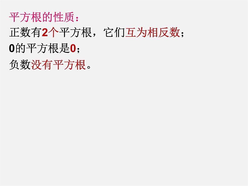 第4套人教初中数学七下 第六章 实数复习课件05