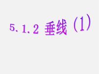 初中数学人教版七年级下册5.1.2 垂线教课ppt课件