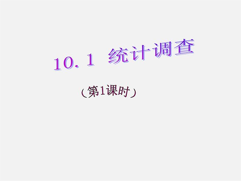 第6套人教初中数学七下 10.1 统计调查课件第1页