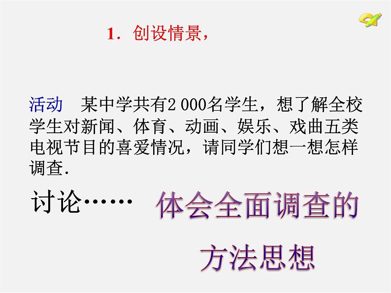 第6套人教初中数学七下 10.1 统计调查课件第4页