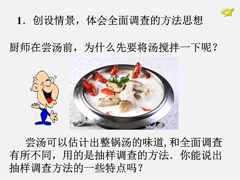 第6套人教初中数学七下 10.1 统计调查课件第7页