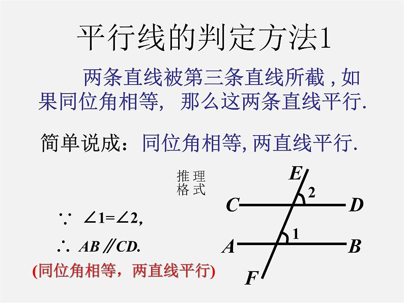 第7套人教初中数学七下 5.2.2 平行线的判定课件1第2页