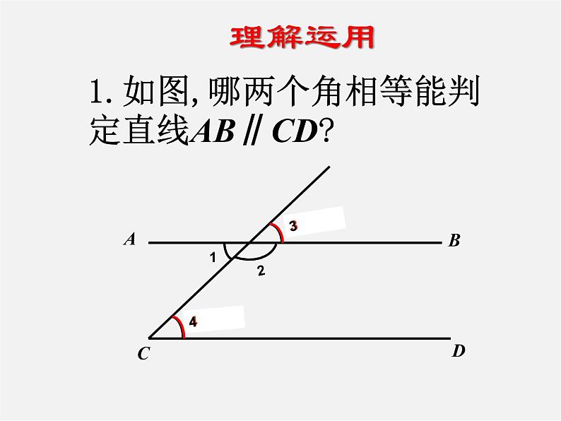 第7套人教初中数学七下 5.2.2 平行线的判定课件1第3页