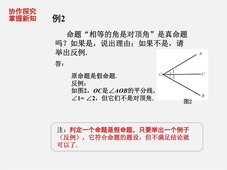 第7套人教初中数学七下 5.3.2 命题、定理、证明课件2第7页