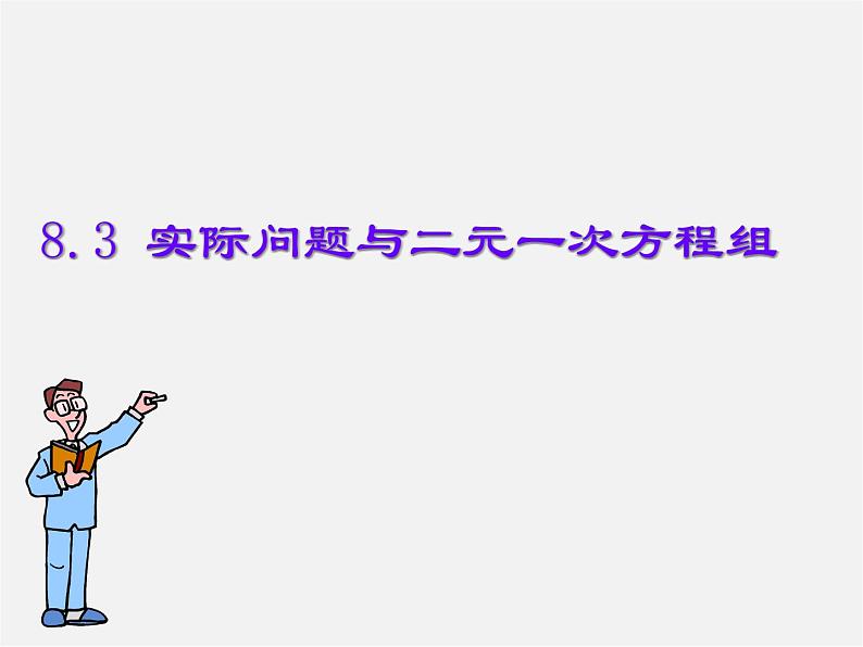 第8套人教初中数学七下 8.3.1 实际问题与二元一次方程组课件01