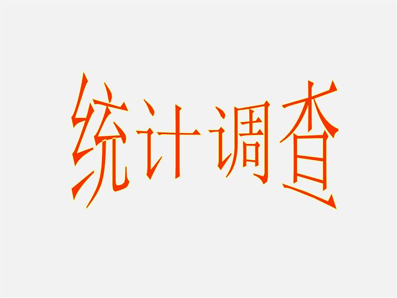 第8套人教初中数学七下 10.1.3 统计调查-随机抽样课件01