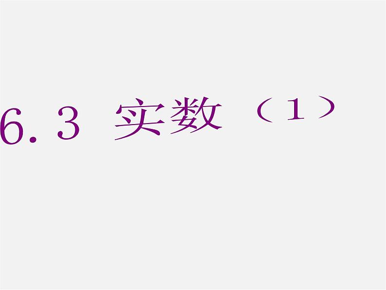第10套人教初中数学七下 6.3 实数课件1第1页
