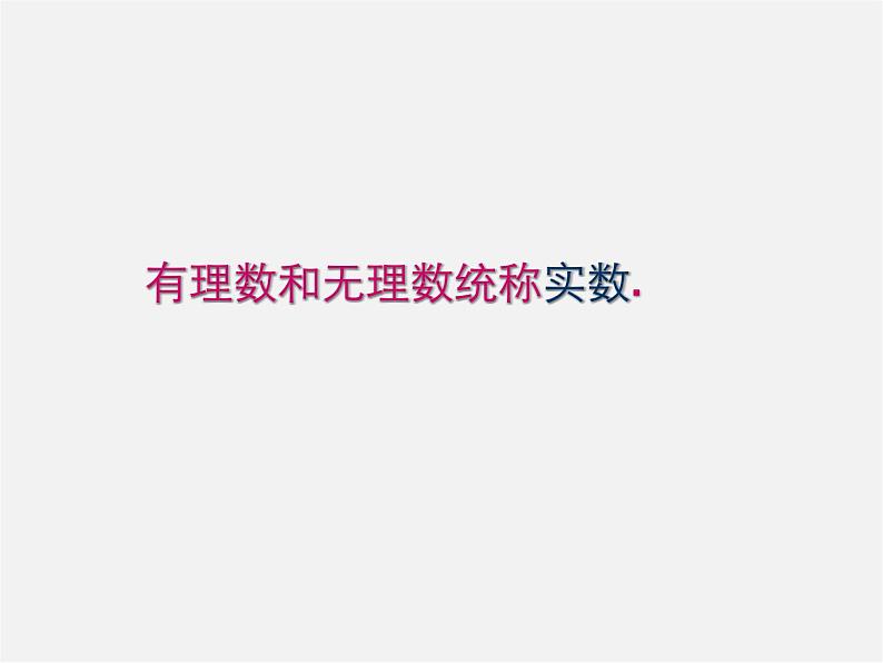 第10套人教初中数学七下 6.3 实数课件1第5页