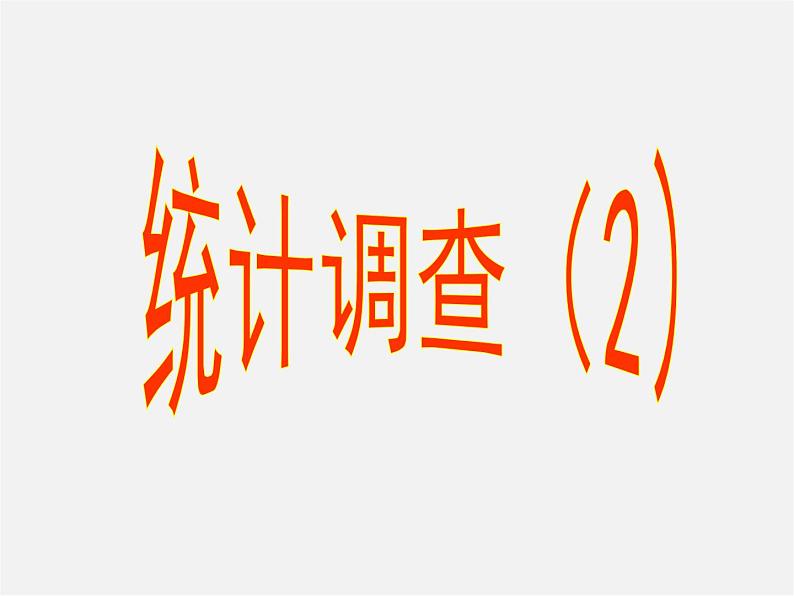 第10套人教初中数学七下 10.1 统计调查(第2课时)课件01