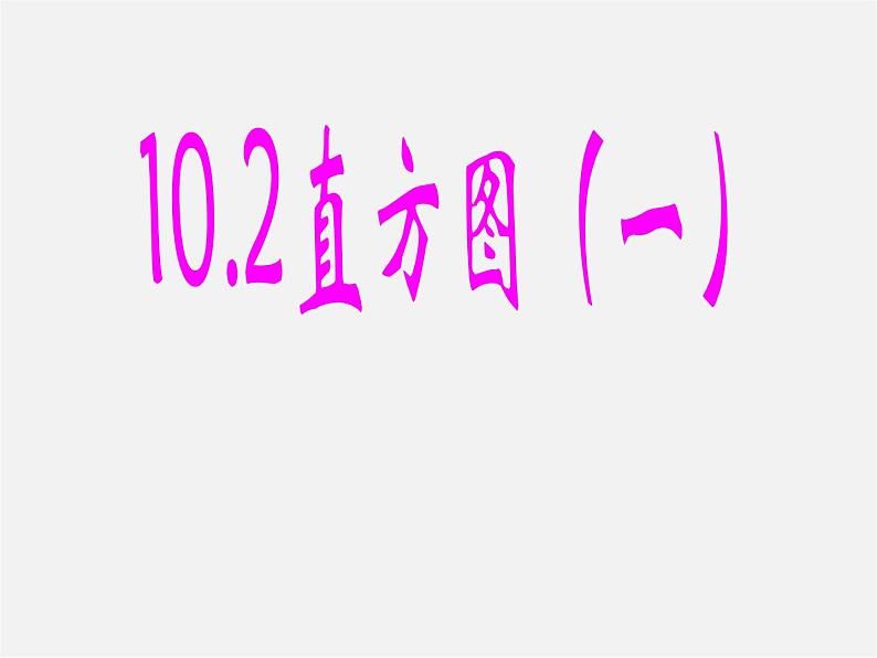 第10套人教初中数学七下 10.2 直方图课件1第1页