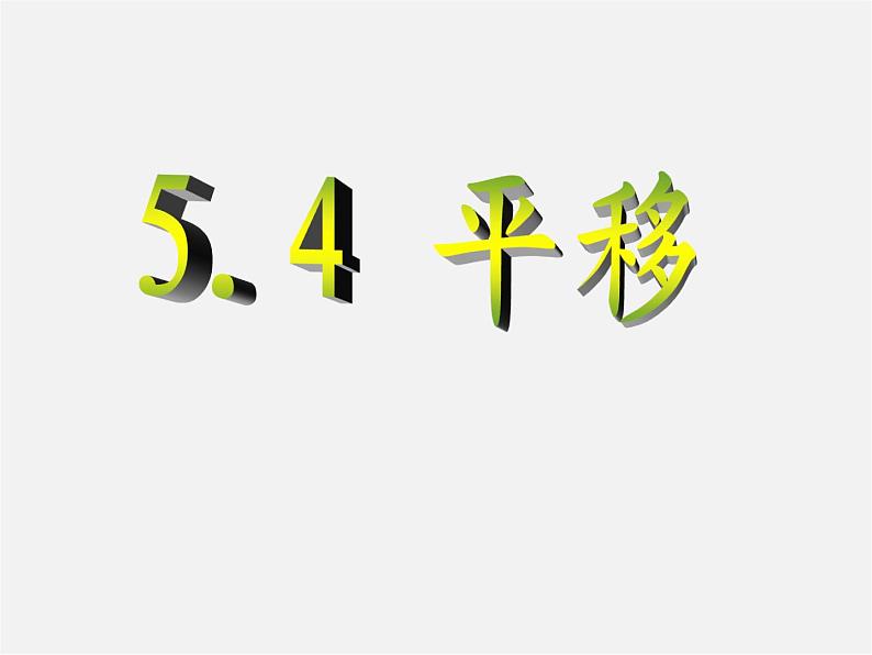 第11套人教初中数学七下 5.4 平移课件第1页