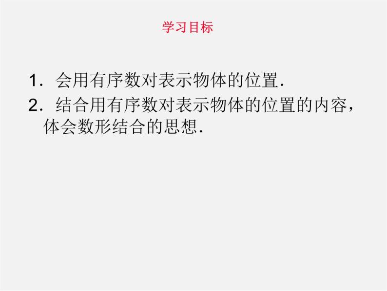 第11套人教初中数学七下  7.1《平面直角坐标系》有序数对（第1课时）课件03