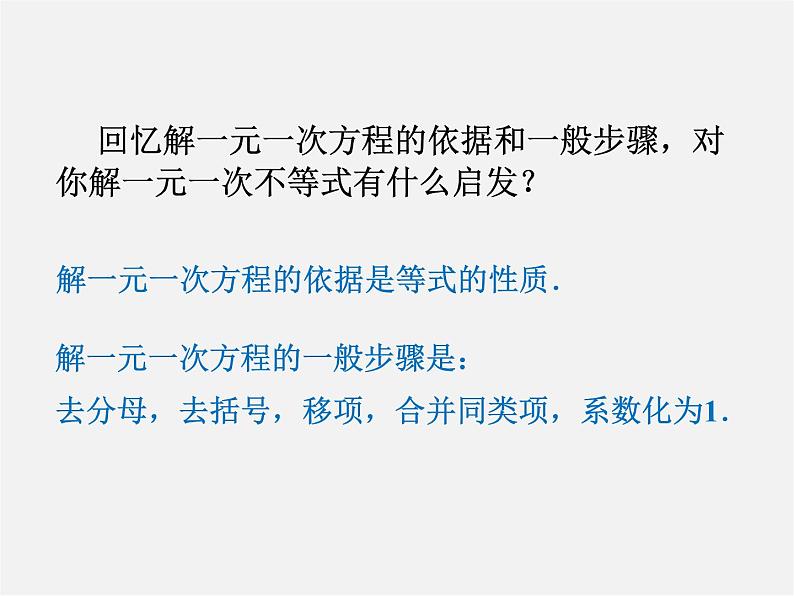 第11套人教初中数学七下 9.2《一元一次不等式》解一元一次不等式(第1课时)课件第7页