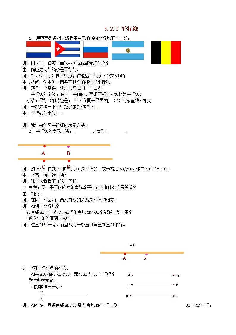第1套人教初中数学七下 5.2.1 平行线教学实录 教案第1页