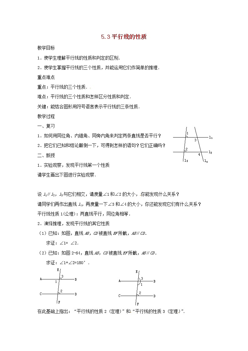 第1套人教初中数学七下 5.3.1 平行线的性质教案第1页