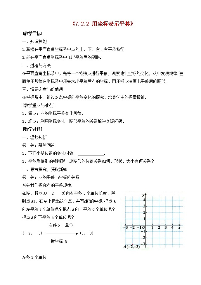 第1套人教初中数学七下《7.2.2 用坐标表示平移》教案401