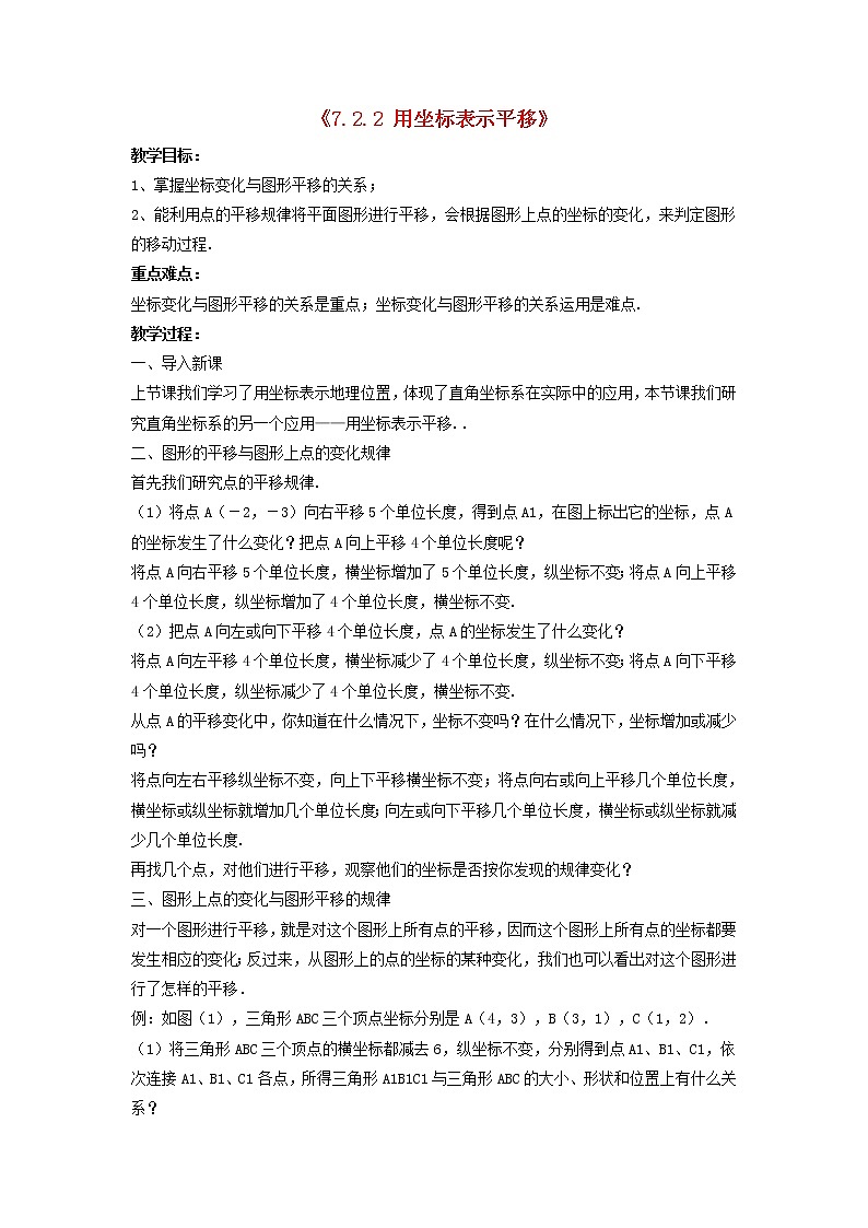 第1套人教初中数学七下《7.2.2 用坐标表示平移》教案1第1页
