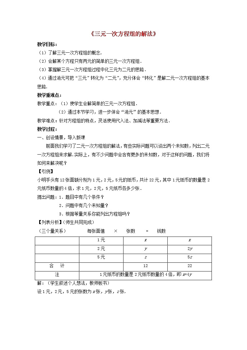 第1套人教初中数学七下《8.4 三元一次方程组的解法》教案3第1页