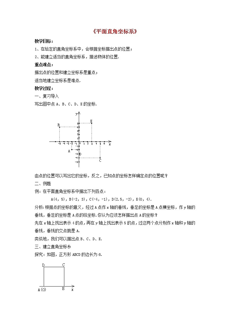 第1套人教初中数学七下《7.1.2 平面直角坐标系》教案3第1页