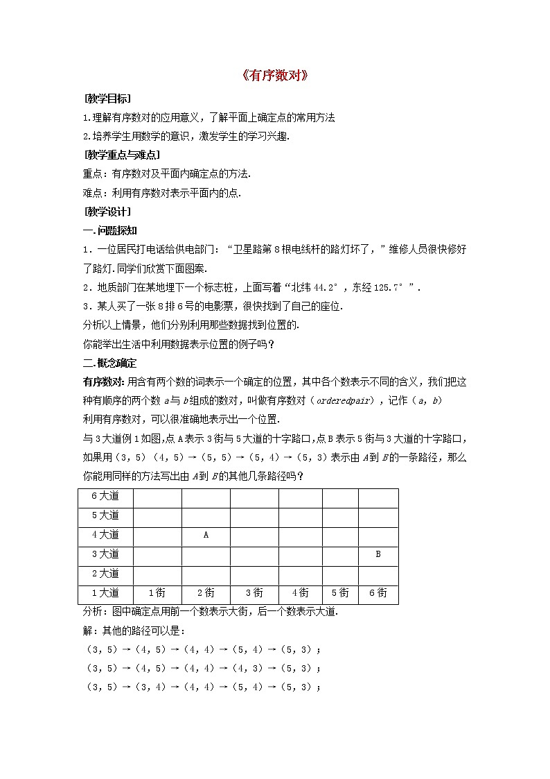第1套人教初中数学七下《7.1.1 有序数对》教案101