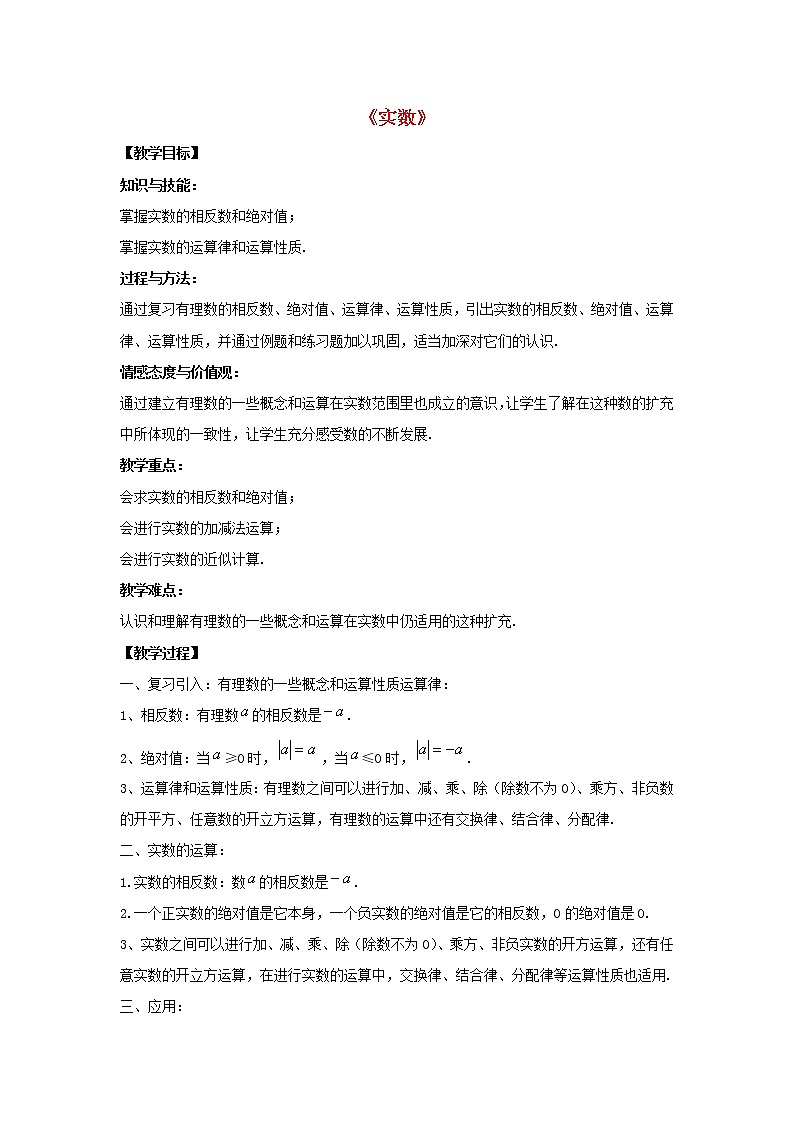 第1套人教初中数学七下《6.3 实数》教案2第1页