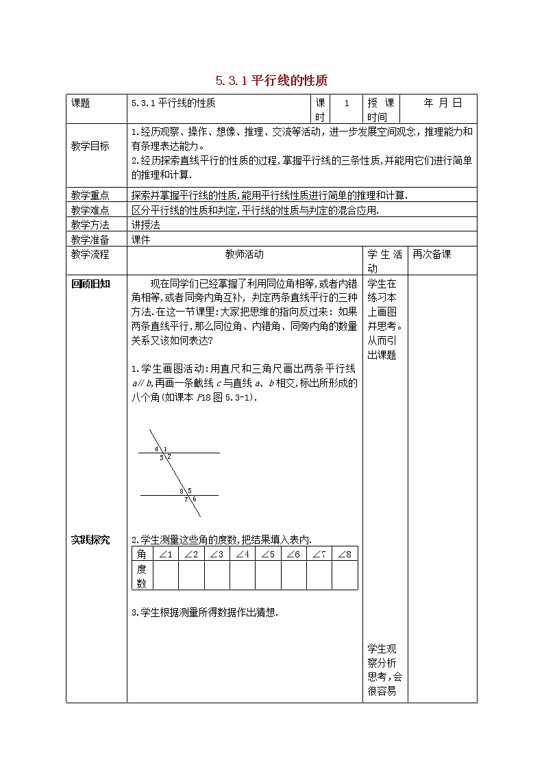 第2套人教初中数学七下 5.3.1 平行线的性质教案第1页