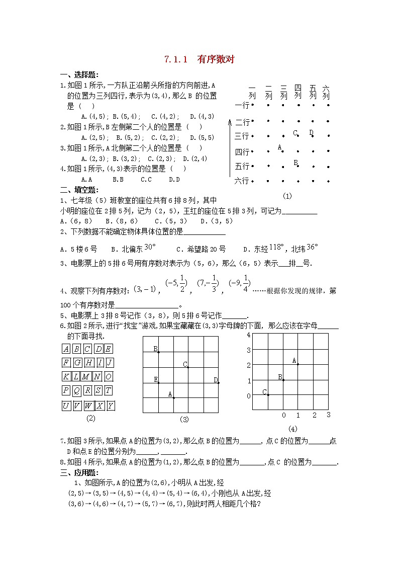 第2套人教初中数学七下 7.1.1 有序数对教案01