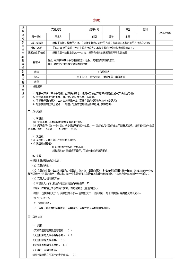 第3套人教初中数学七下  6 实数复习教案第1页