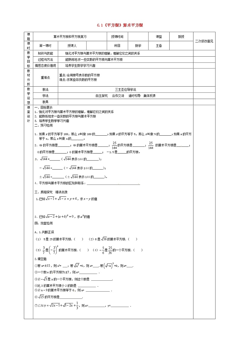 第3套人教初中数学七下 6.1《平方根》算术平方根复习教案第1页