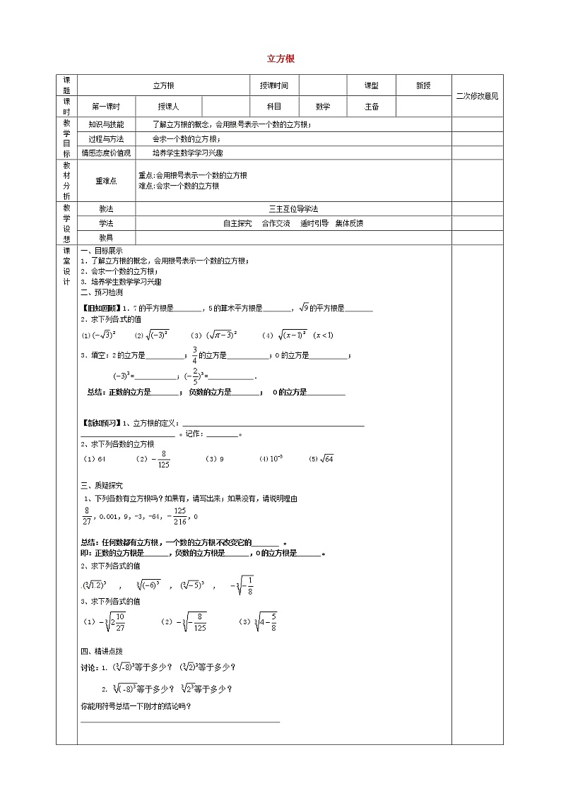 第3套人教初中数学七下 6.2 立方根教案第1页