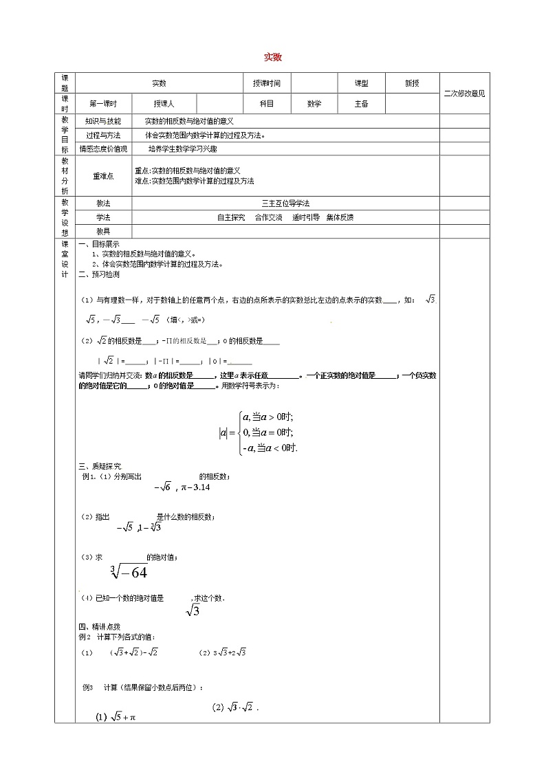 第3套人教初中数学七下 6.3 实数教案1第1页