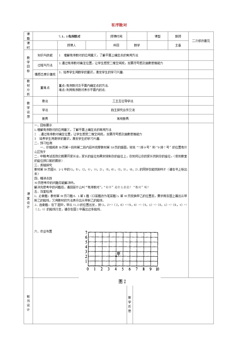 第3套人教初中数学七下  7.1.1 有序数对教案01