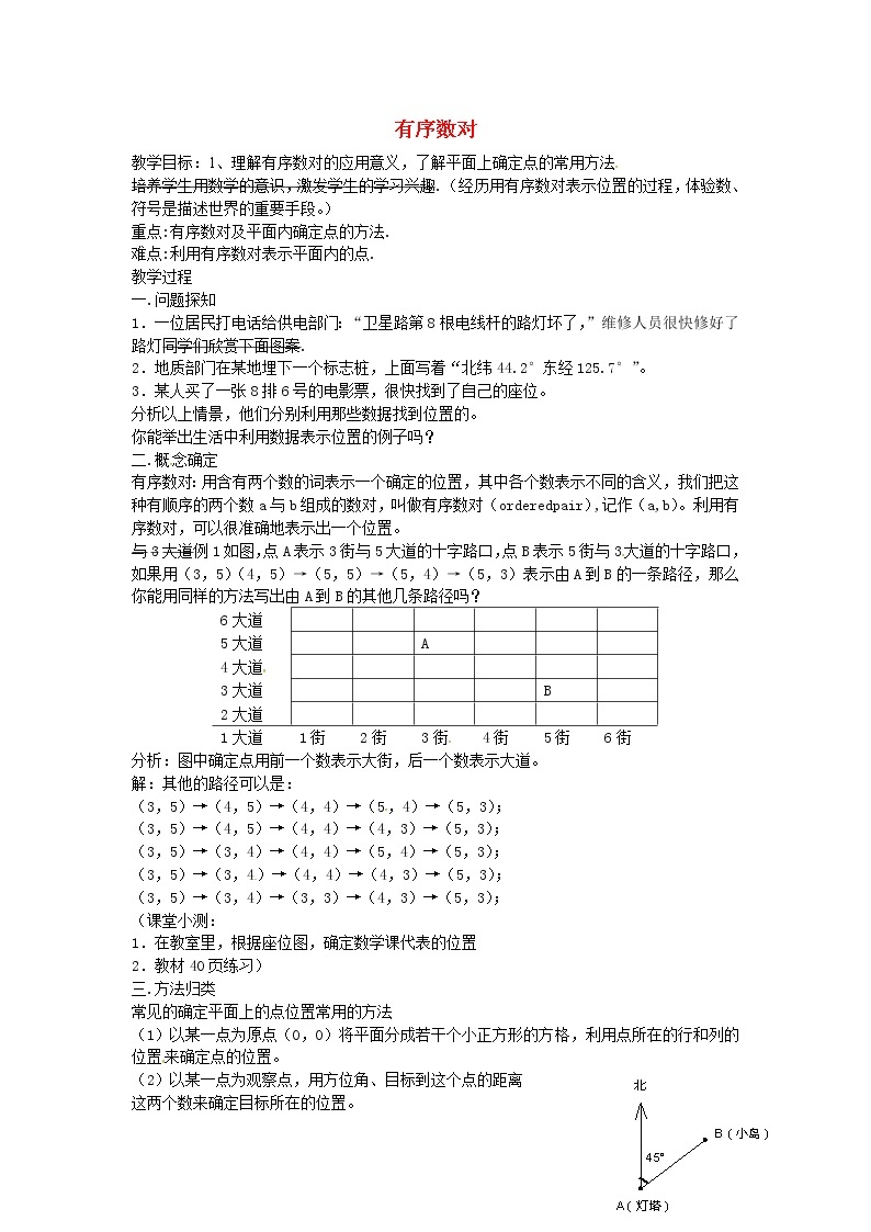 第4套人教初中数学七下  7.1.1 有序数对教案01