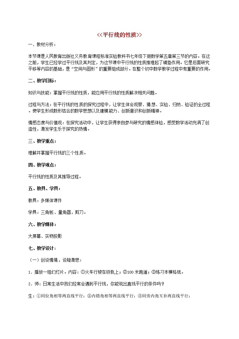第7套人教初中数学七下 5.3 平行线的性质教案第1页