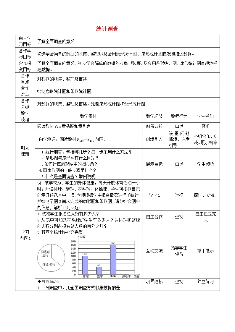 人教版七年级下册10.1 统计调查第1课时教案设计