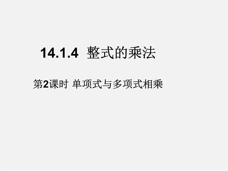 第4套人教初中数学八上 14.1.4 整式的乘法(第2课时)单项式与多项式相乘课件第1页