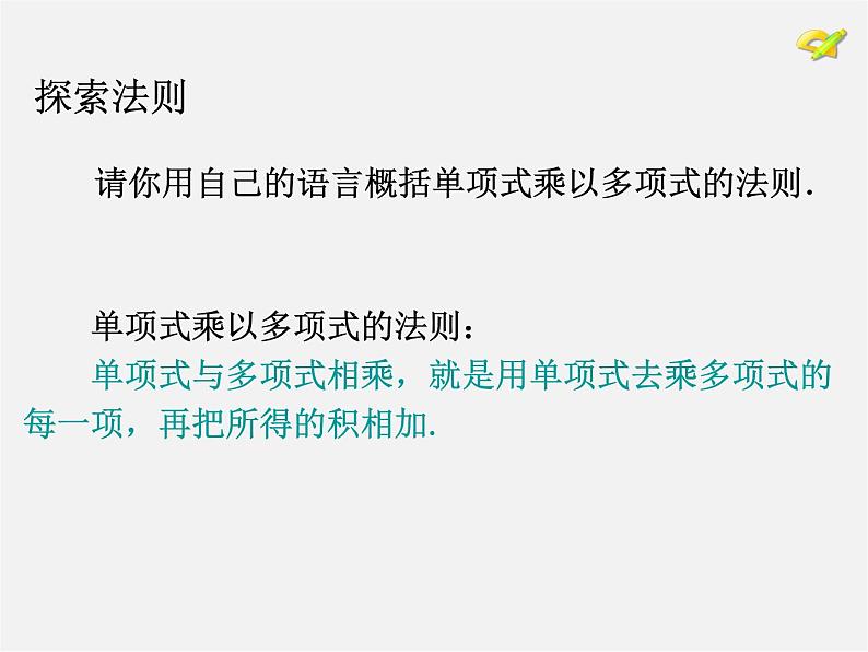 第4套人教初中数学八上 14.1.4 整式的乘法(第2课时)单项式与多项式相乘课件第7页
