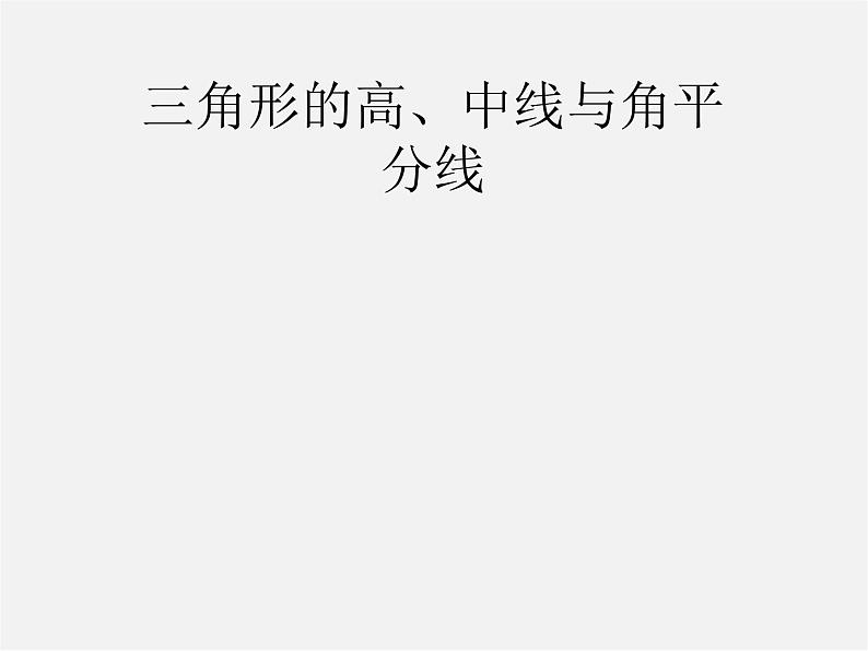 第4套人教初中数学八上 第2课时 三角形的高、中线与角平分线课件01