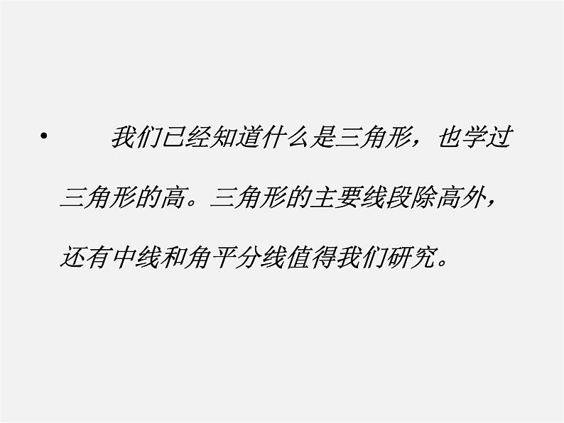第4套人教初中数学八上 第2课时 三角形的高、中线与角平分线课件02