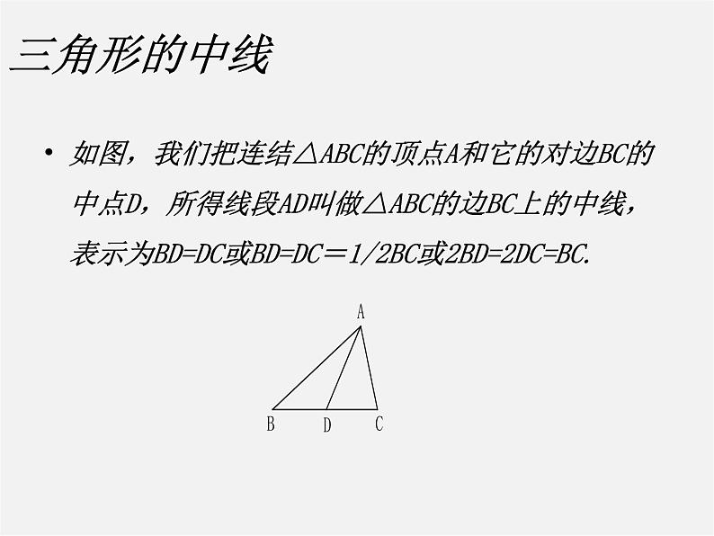 第4套人教初中数学八上 第2课时 三角形的高、中线与角平分线课件05