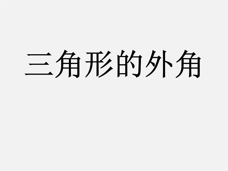 第4套人教初中数学八上 第5课时 三角形的外角课件第1页